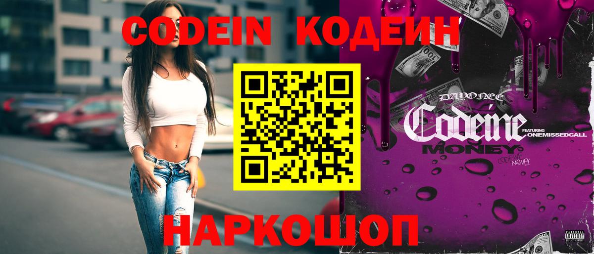 Чернушка  Кодеин напиток Lean (лин)  Codein Purple Drank  Вход с VPN 