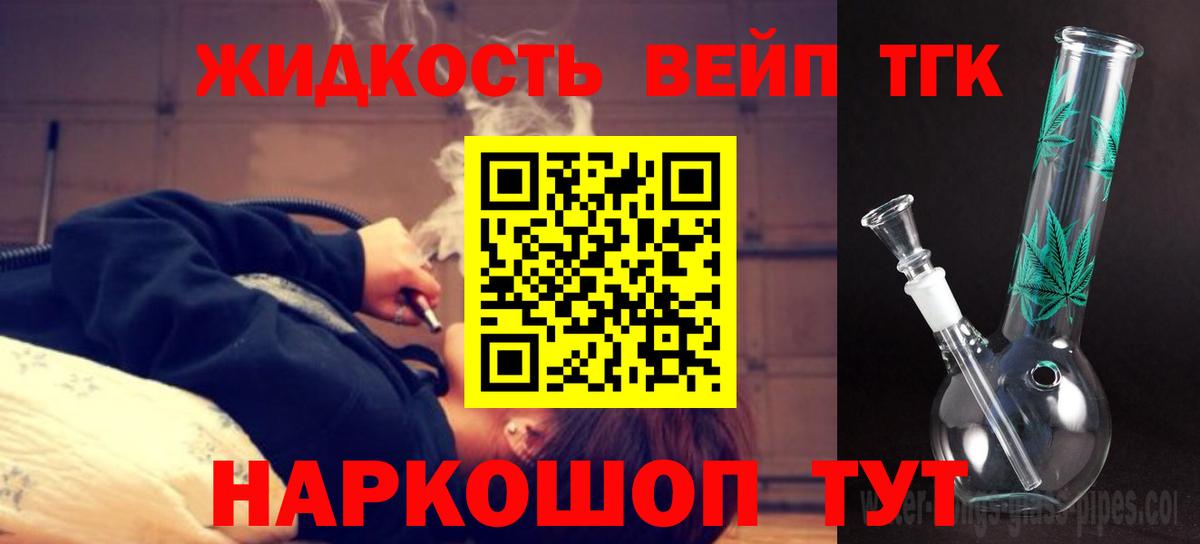 ТГК вейп с тгк  Вход с VPN  Чернушка  купить наркоту  ТГК жижа 